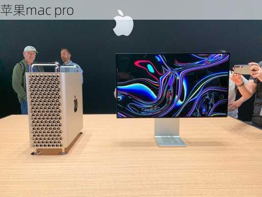 苹果mac pro