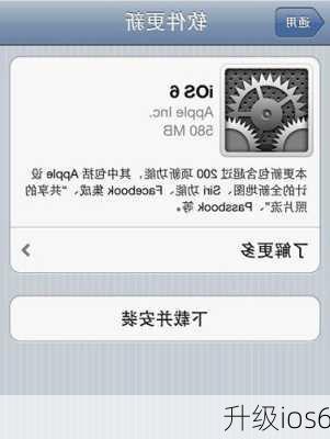 升级ios6