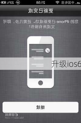 升级ios6