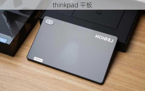 thinkpad 平板