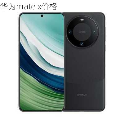 华为mate x价格