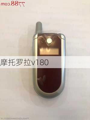 摩托罗拉v180