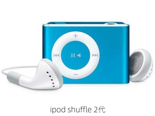 ipod shuffle 2代