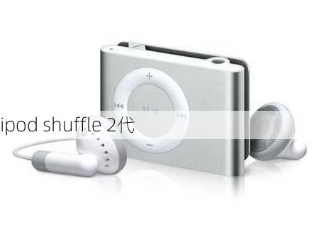 ipod shuffle 2代