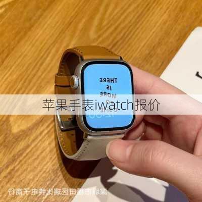 苹果手表iwatch报价