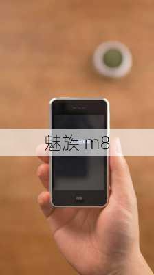 魅族 m8