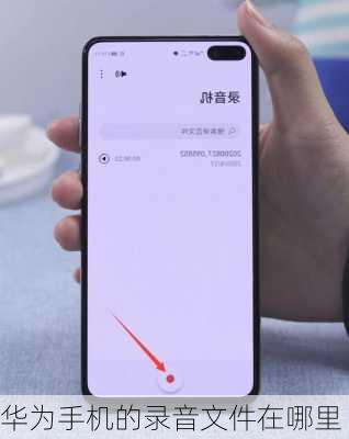 华为手机的录音文件在哪里