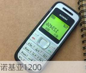 诺基亚1200