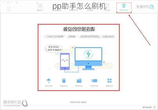 pp助手怎么刷机