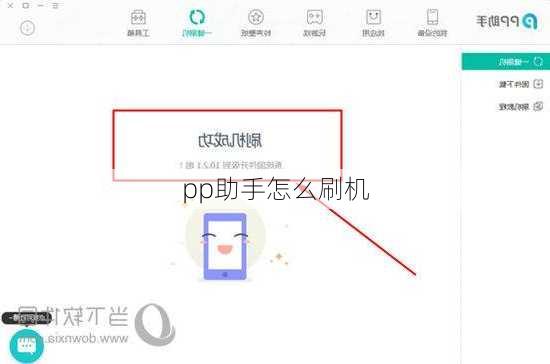 pp助手怎么刷机