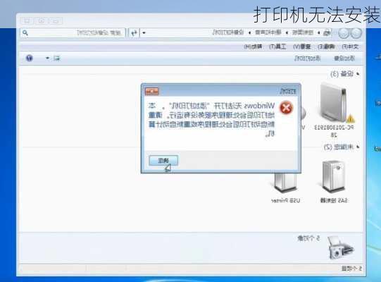 打印机无法安装
