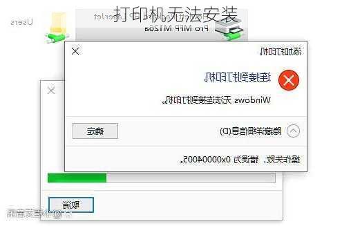 打印机无法安装