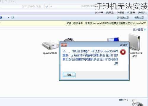 打印机无法安装