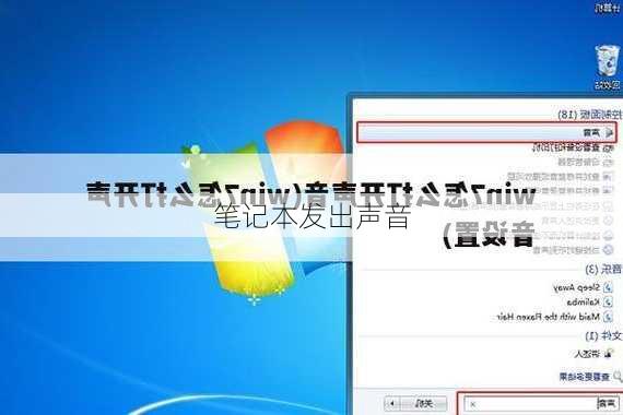 笔记本发出声音
