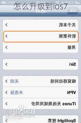 怎么升级到ios7