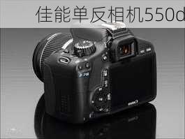 佳能单反相机550d