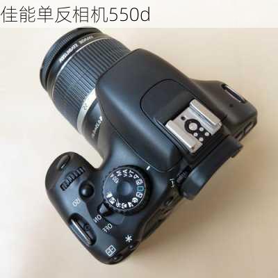 佳能单反相机550d