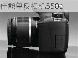 佳能单反相机550d