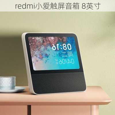 redmi小爱触屏音箱 8英寸