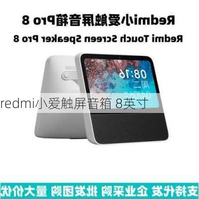 redmi小爱触屏音箱 8英寸