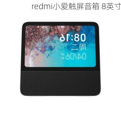 redmi小爱触屏音箱 8英寸