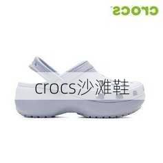 crocs沙滩鞋