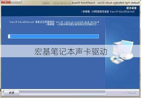 宏基笔记本声卡驱动