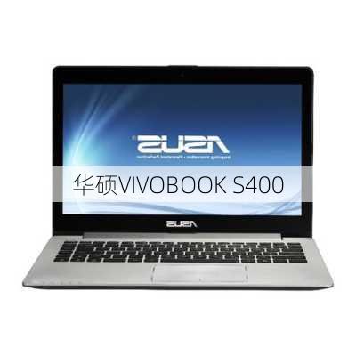 华硕VIVOBOOK S400