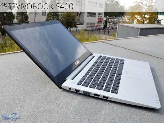 华硕VIVOBOOK S400