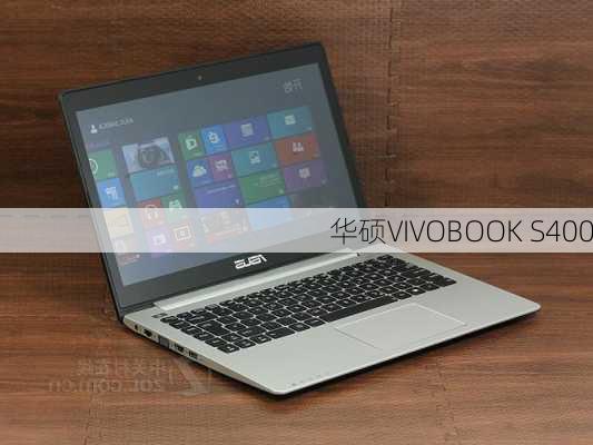 华硕VIVOBOOK S400