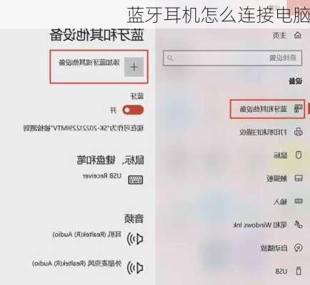 蓝牙耳机怎么连接电脑