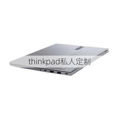 thinkpad私人定制