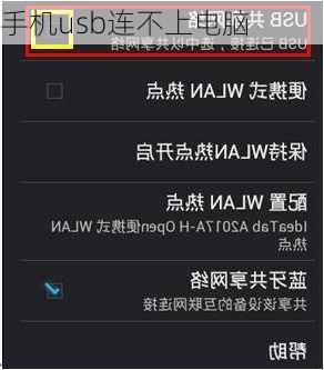 手机usb连不上电脑