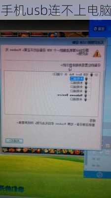 手机usb连不上电脑