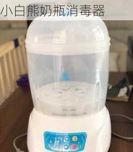 小白熊奶瓶消毒器