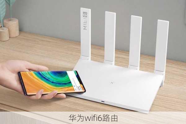 华为wifi6路由