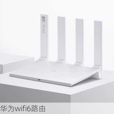 华为wifi6路由