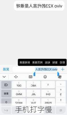 手机打字慢