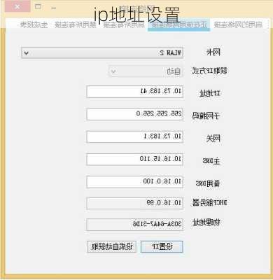 ip地址设置