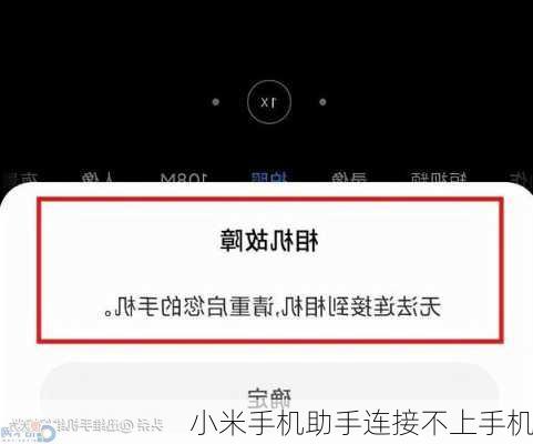 小米手机助手连接不上手机