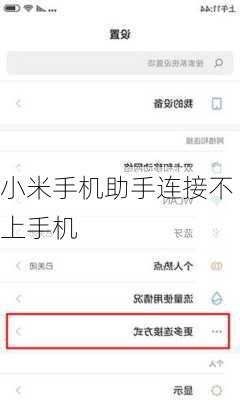 小米手机助手连接不上手机