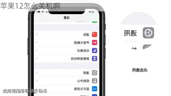 苹果12怎么关机啊