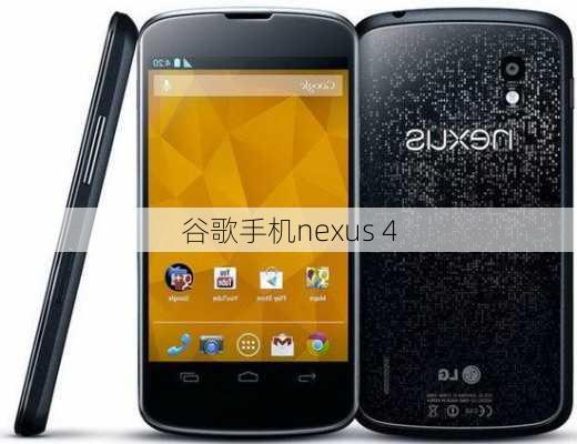 谷歌手机nexus 4