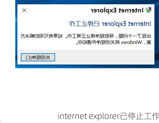internet explorer已停止工作