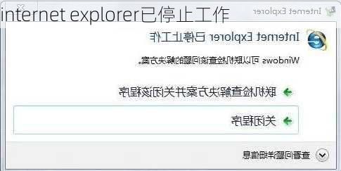 internet explorer已停止工作
