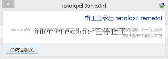 internet explorer已停止工作