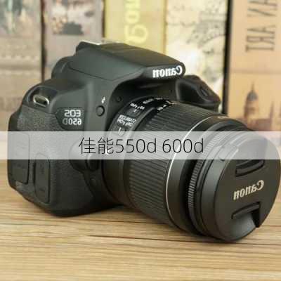 佳能550d 600d