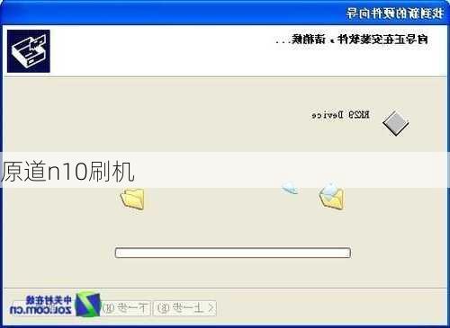 原道n10刷机