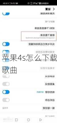苹果4s怎么下载歌曲