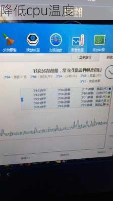 降低cpu温度